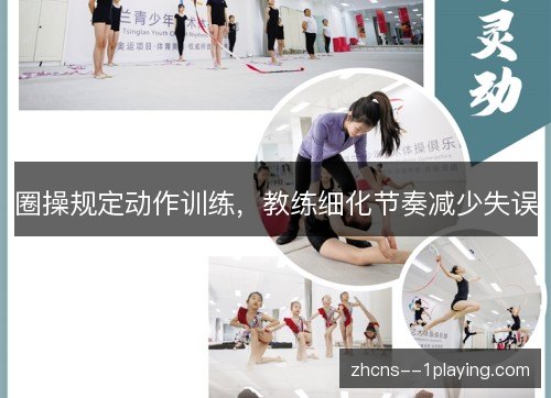 圈操规定动作训练，教练细化节奏减少失误