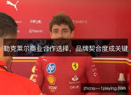 勒克莱尔商业合作选择，品牌契合度成关键