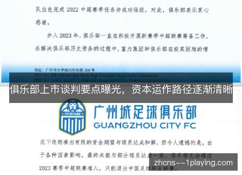 俱乐部上市谈判要点曝光，资本运作路径逐渐清晰